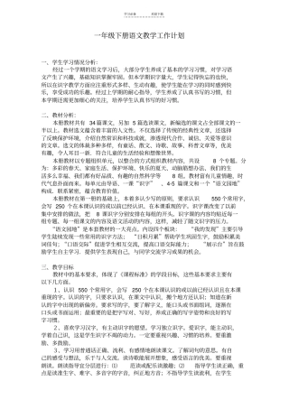 一年级下册语文教学工作计划