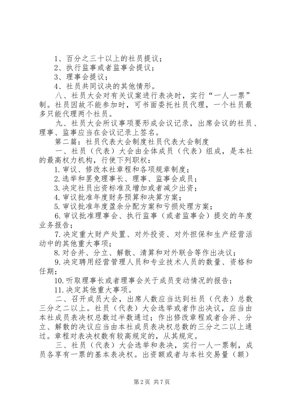 社员代表大会制度_第2页