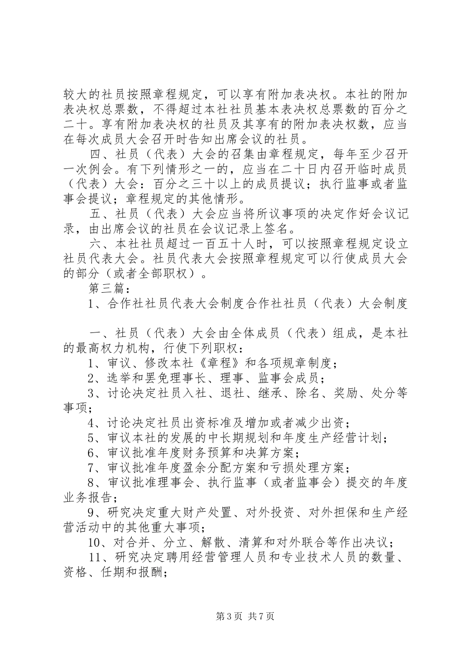 社员代表大会制度_第3页