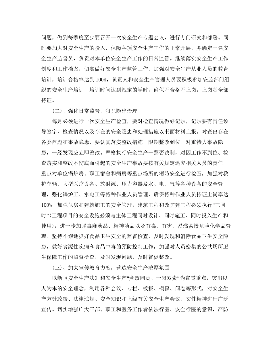 卫生院安全生产工作计划怎么写范文_第2页