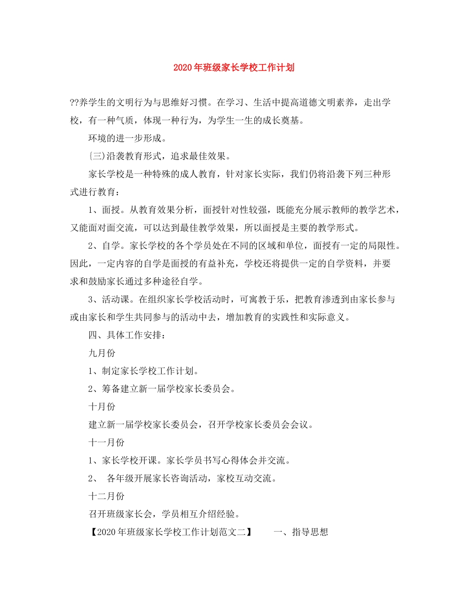 2020年班级家长学校工作计划_第1页