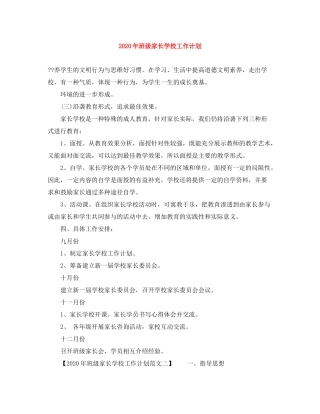 2020年班级家长学校工作计划
