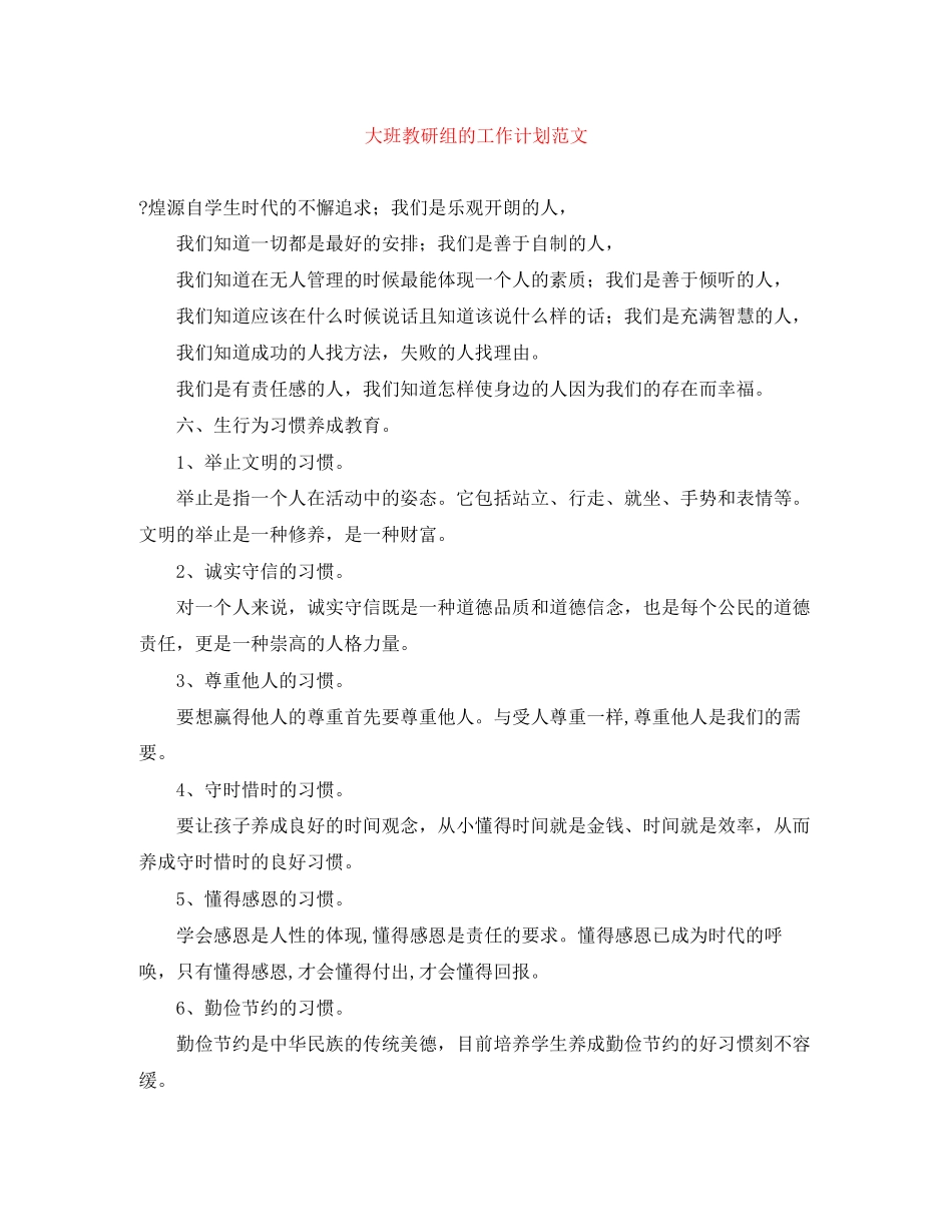 大班教研组的工作计划范文_第1页