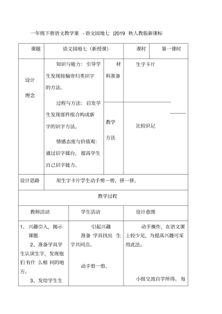 一年级下册语文教学案语文园地七_人教版新课标-文档资料