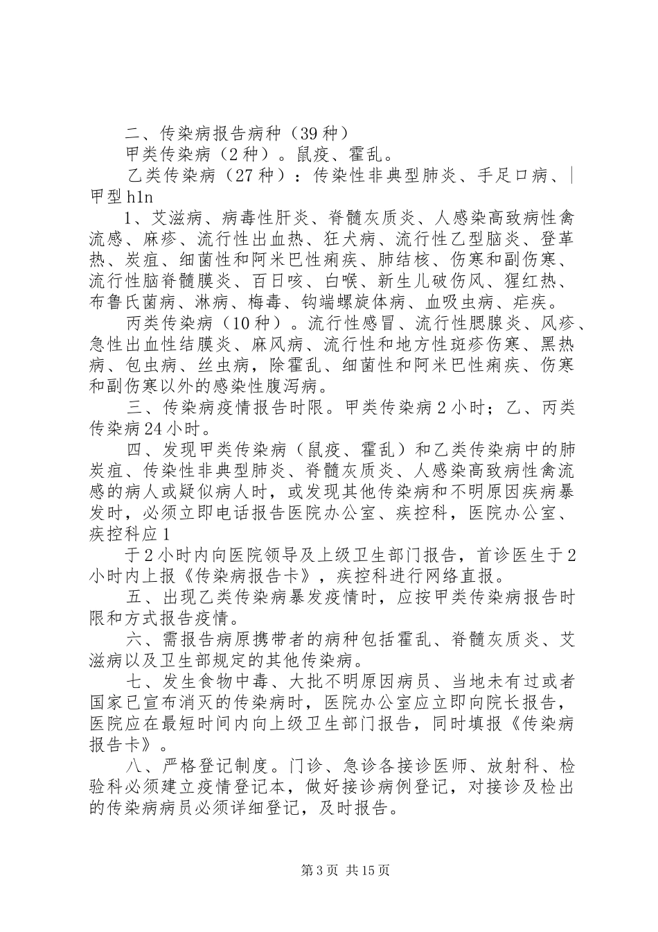医院传染病疫情报告制度_第3页
