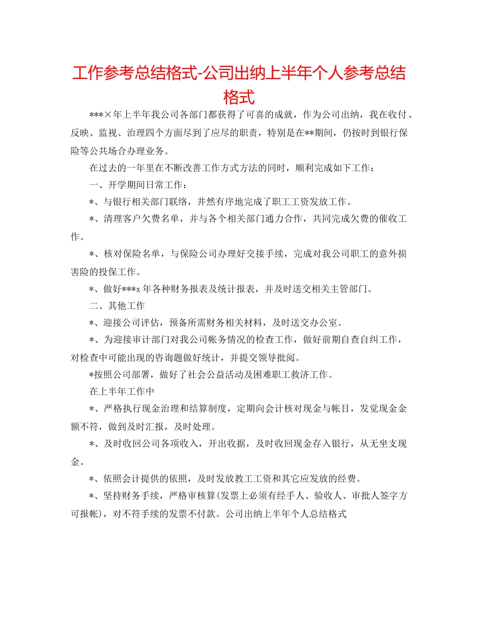 工作参考总结格式-公司出纳上半年个人参考总结格式 _第1页