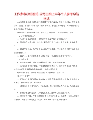 工作参考总结格式-公司出纳上半年个人参考总结格式 