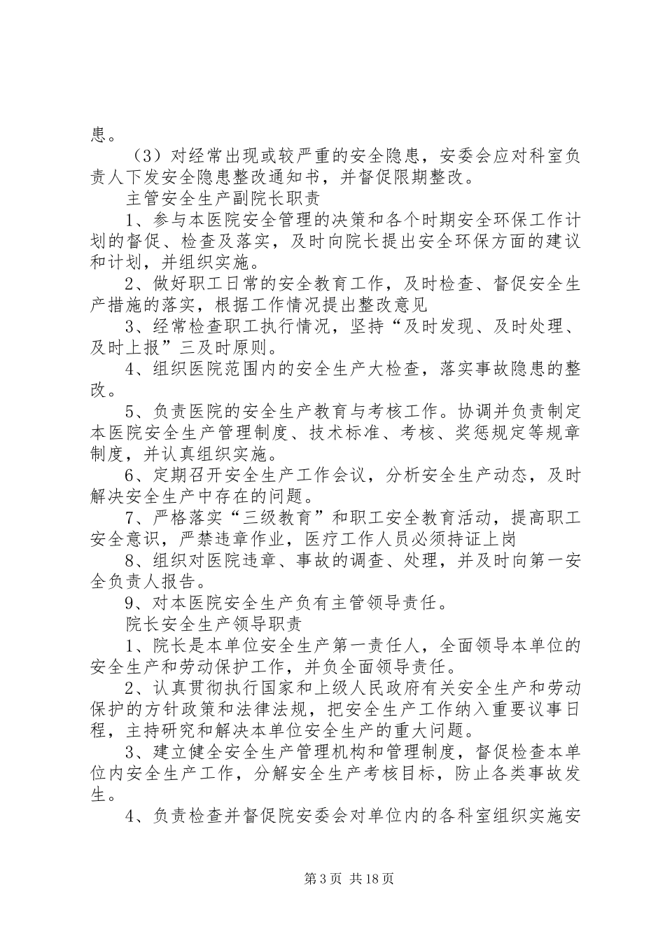 卫生院安全生产制度_第3页