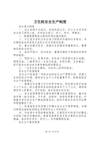 卫生院安全生产制度