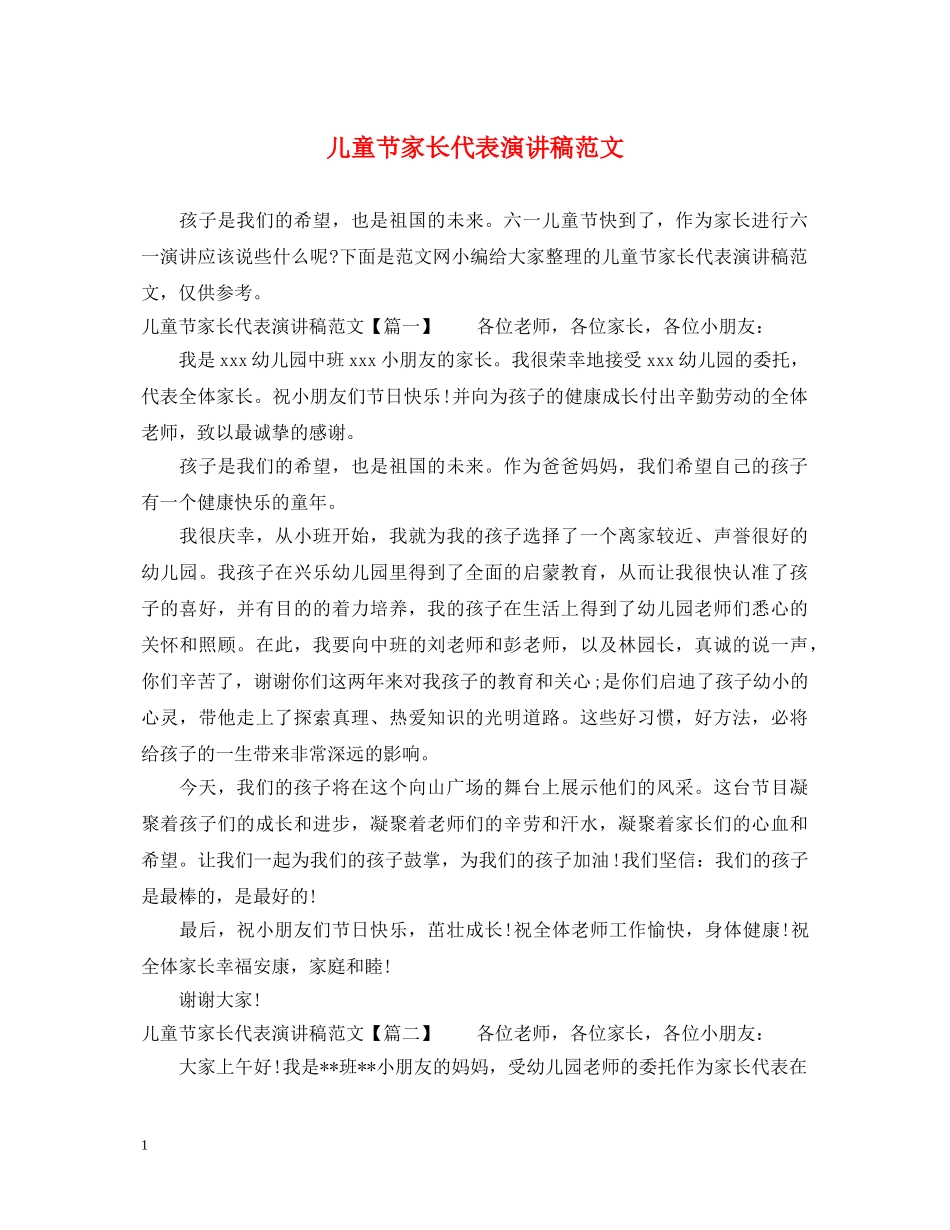 儿童节家长代表演讲稿范文 _第1页