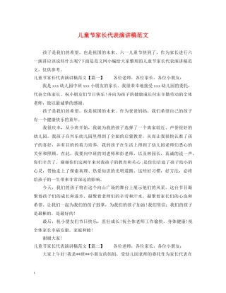 儿童节家长代表演讲稿范文 