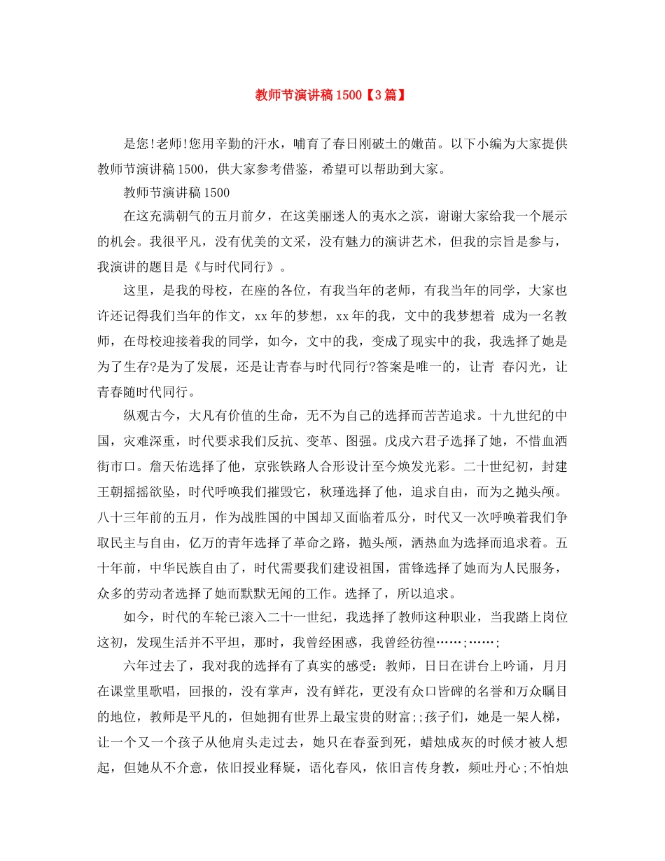 教师节演讲稿1500【3篇】 _第1页