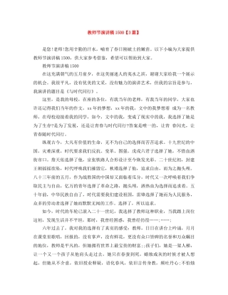 教师节演讲稿1500【3篇】 