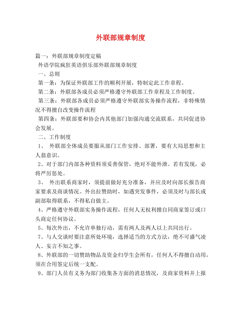 外联部规章制度 _第1页