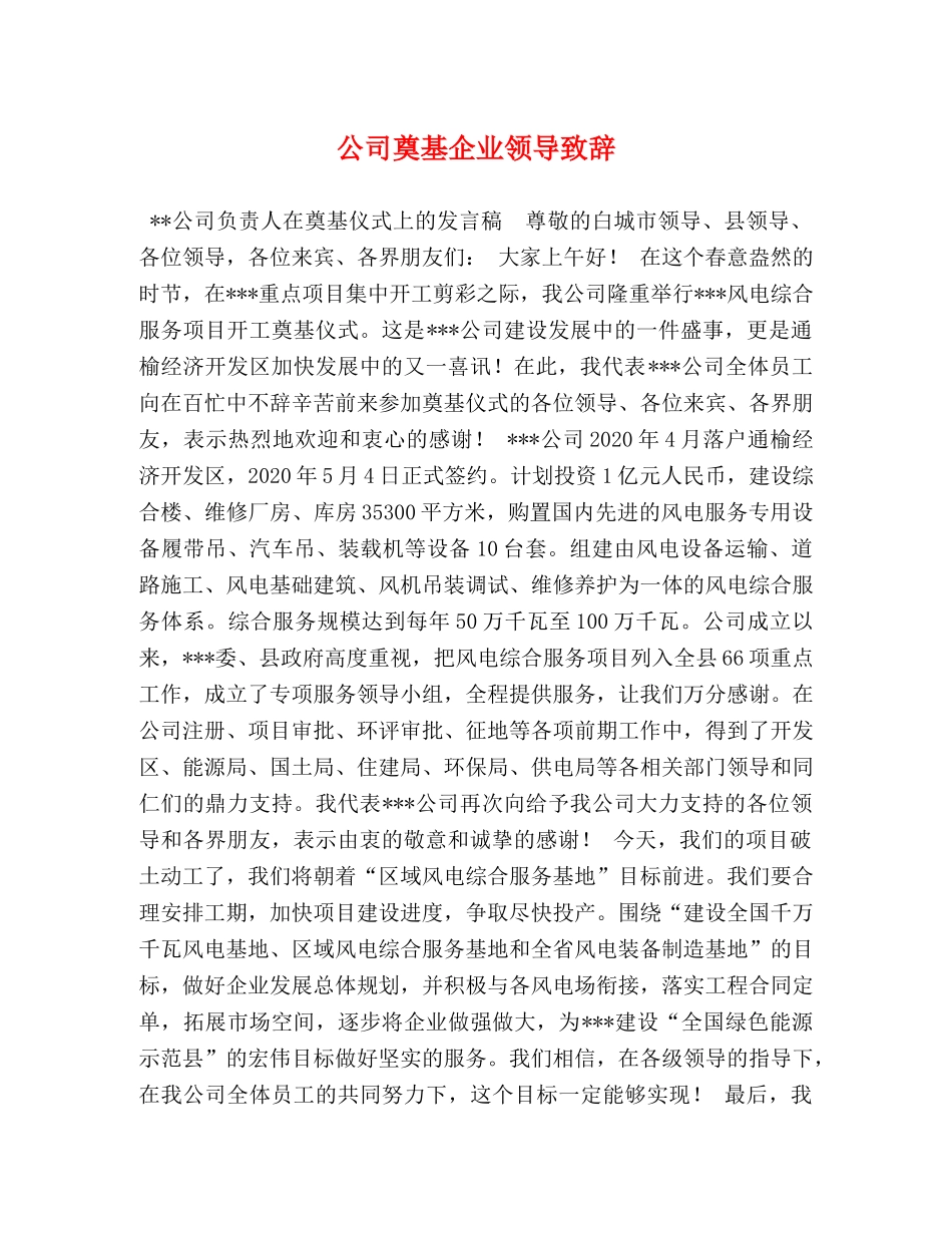 公司奠基企业领导致辞 _第1页