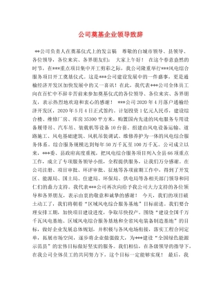 公司奠基企业领导致辞 
