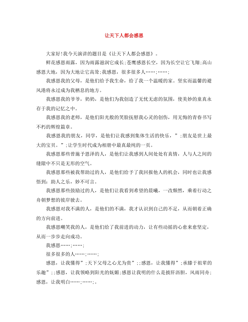 让天下人都会感恩 _第1页