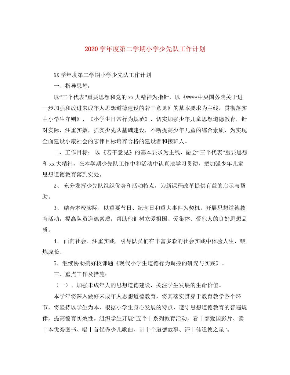 学年度第二学期小学少先队工作计划_第1页