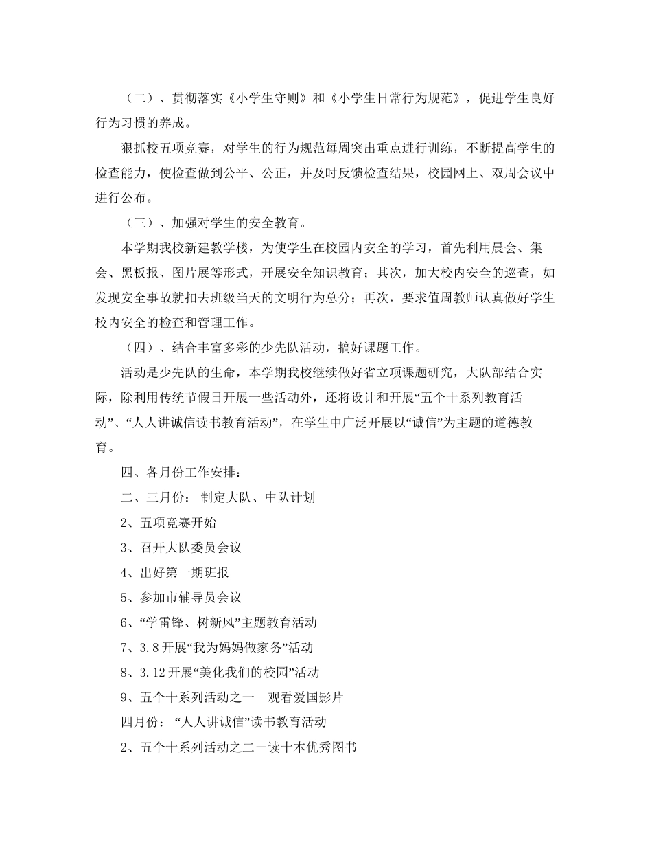 学年度第二学期小学少先队工作计划_第2页