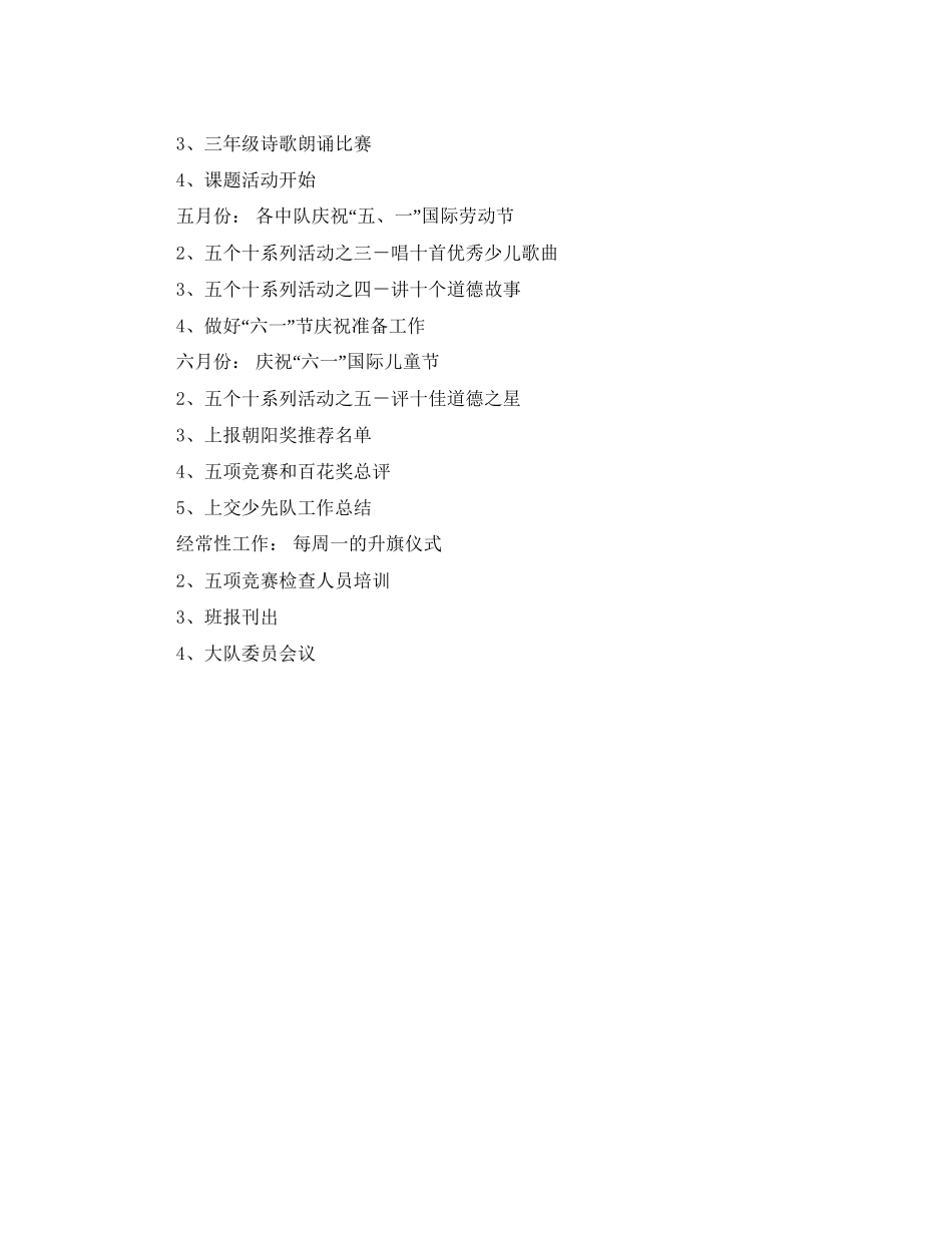 学年度第二学期小学少先队工作计划_第3页