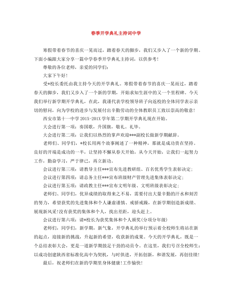 春季开学典礼主持词 _第1页