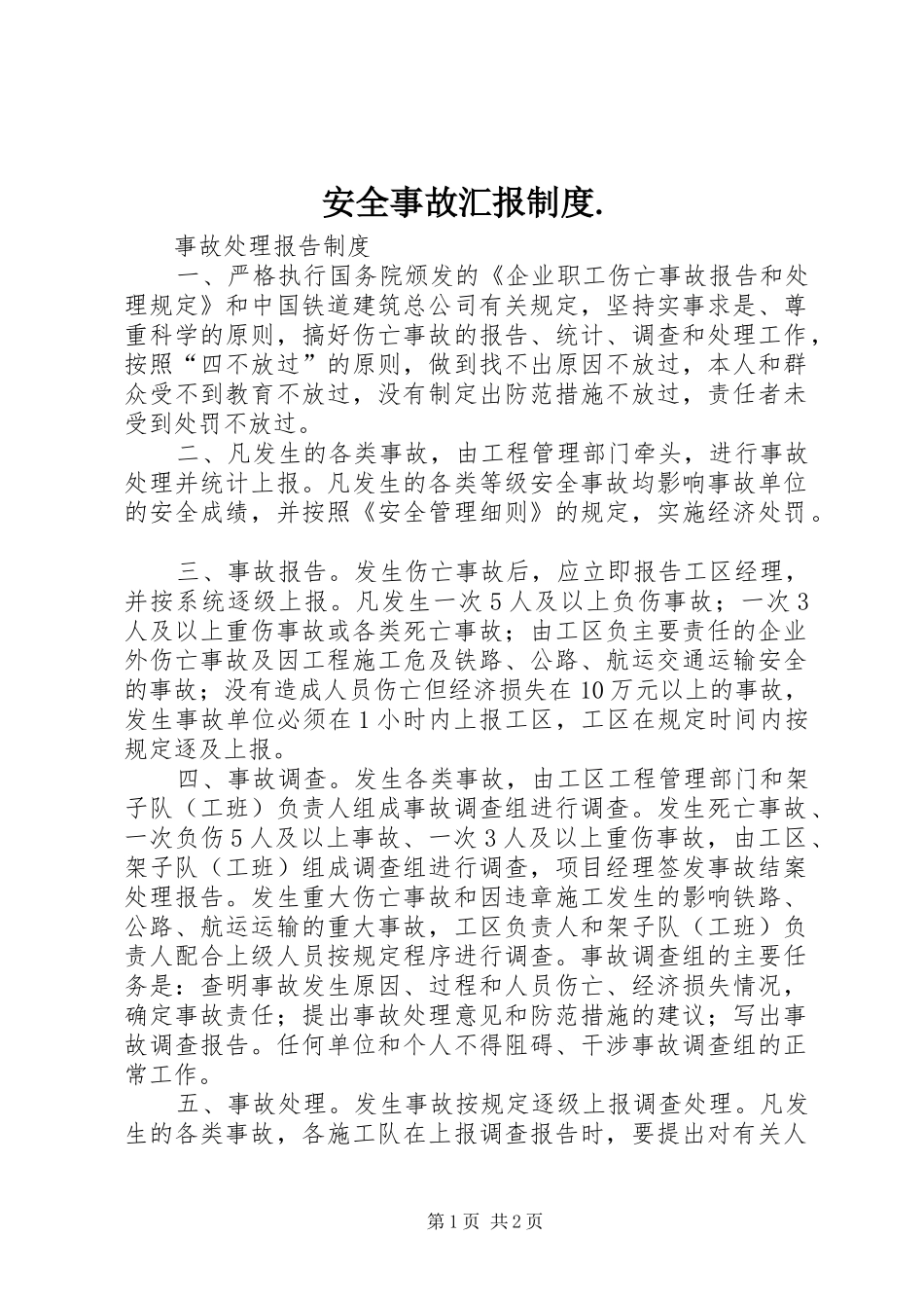 安全事故汇报制度._第1页