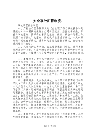 安全事故汇报制度.