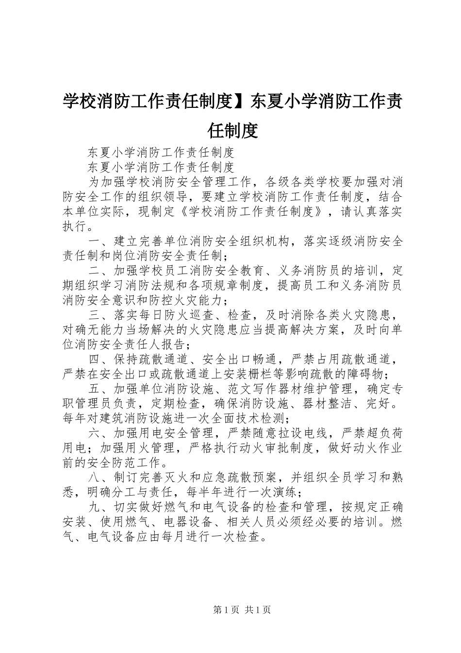 学校消防工作责任制度】东夏小学消防工作责任制度_第1页