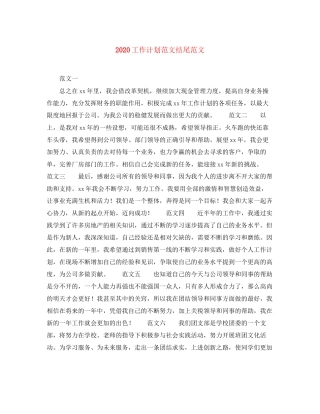 工作计划范文结尾范文