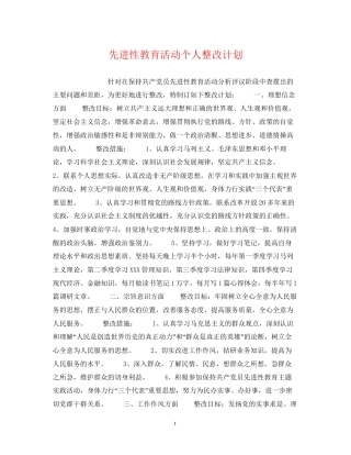 先进性教育活动个人整改计划