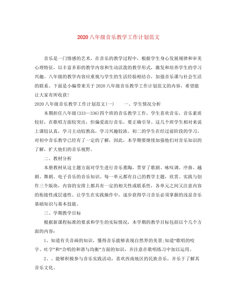 八年级音乐教学工作计划范文_第1页