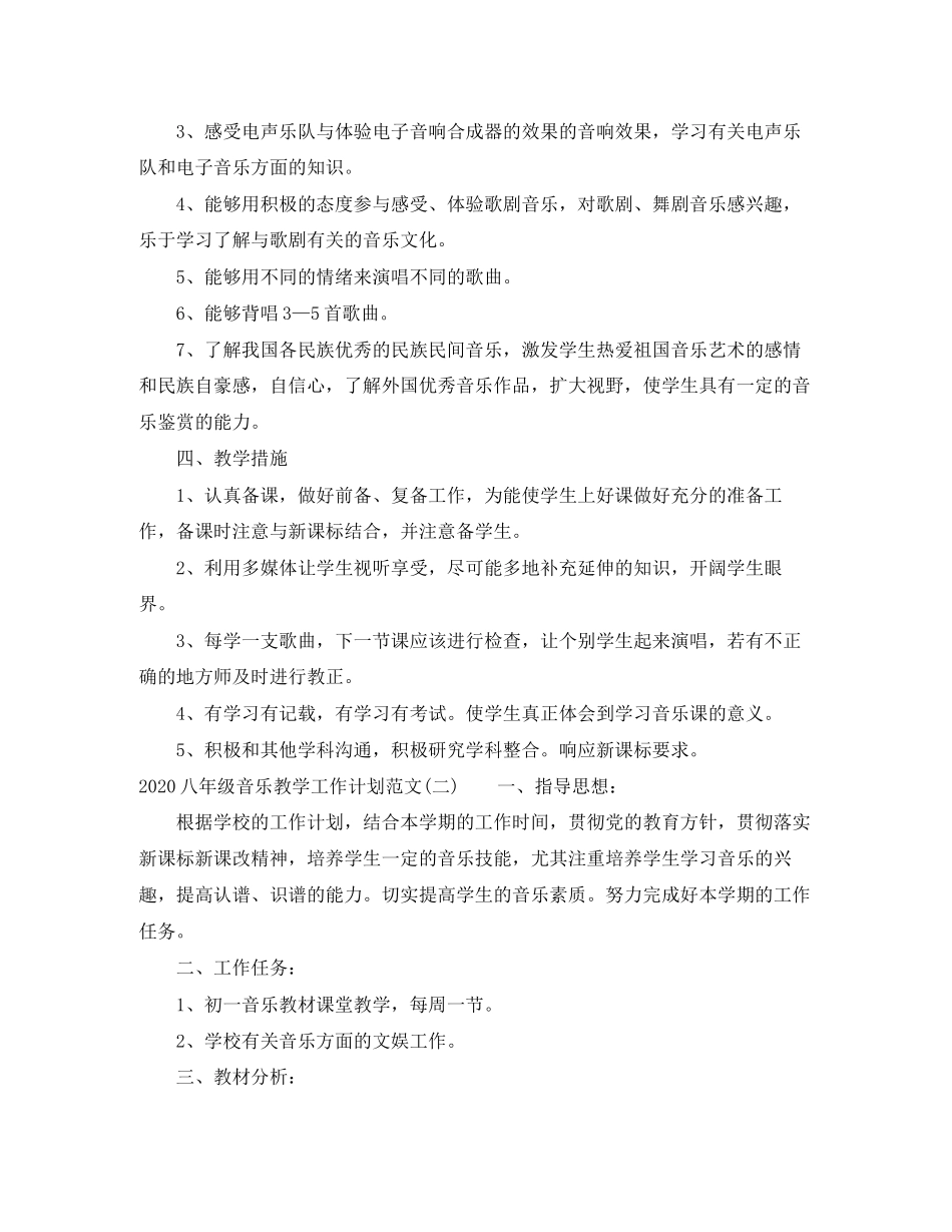八年级音乐教学工作计划范文_第2页