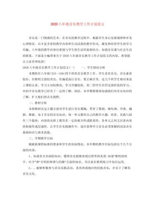 八年级音乐教学工作计划范文