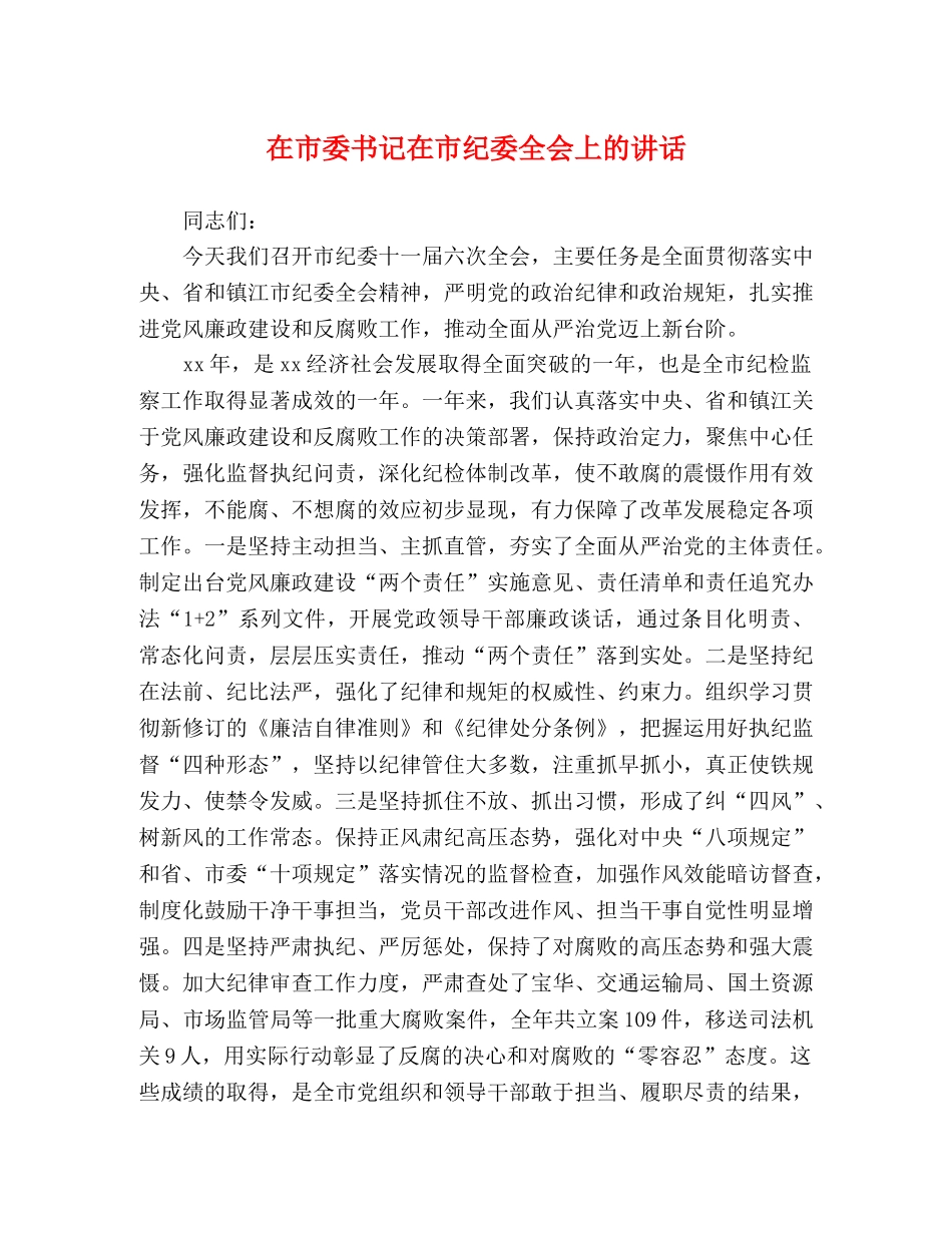 在市委书记在市纪委全会上的讲话 _第1页