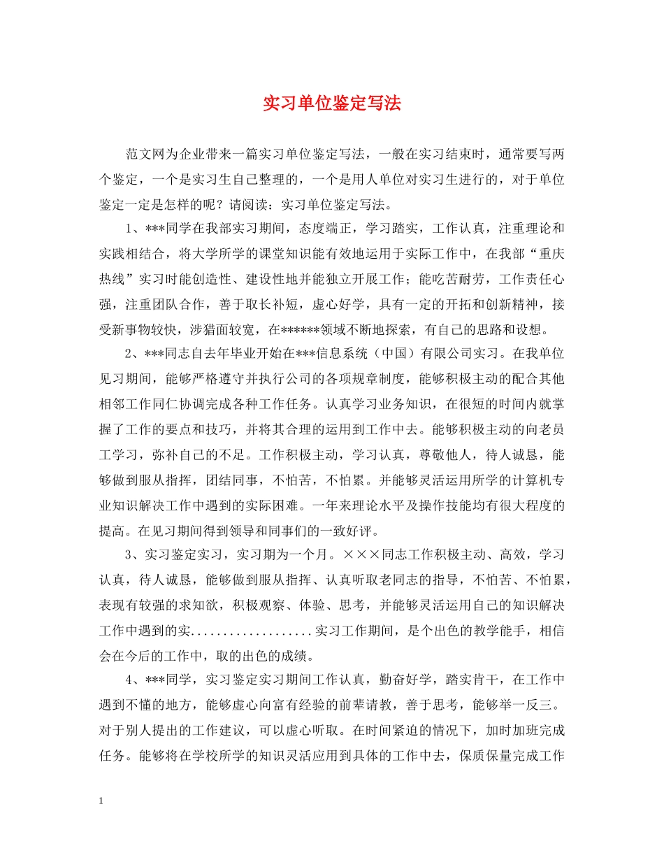 实习单位鉴定写法 _第1页