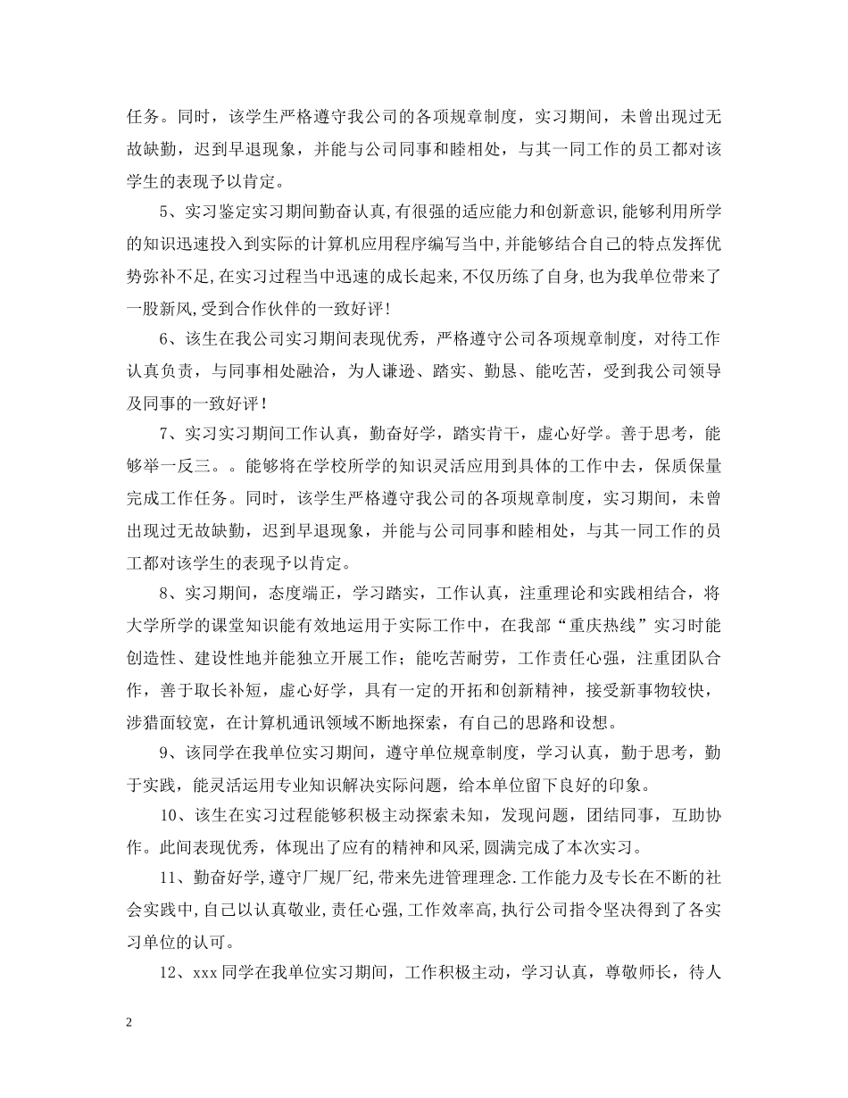 实习单位鉴定写法 _第2页