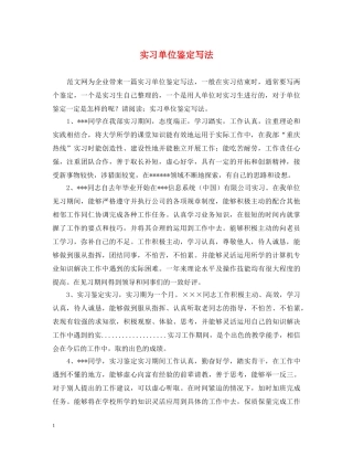 实习单位鉴定写法 