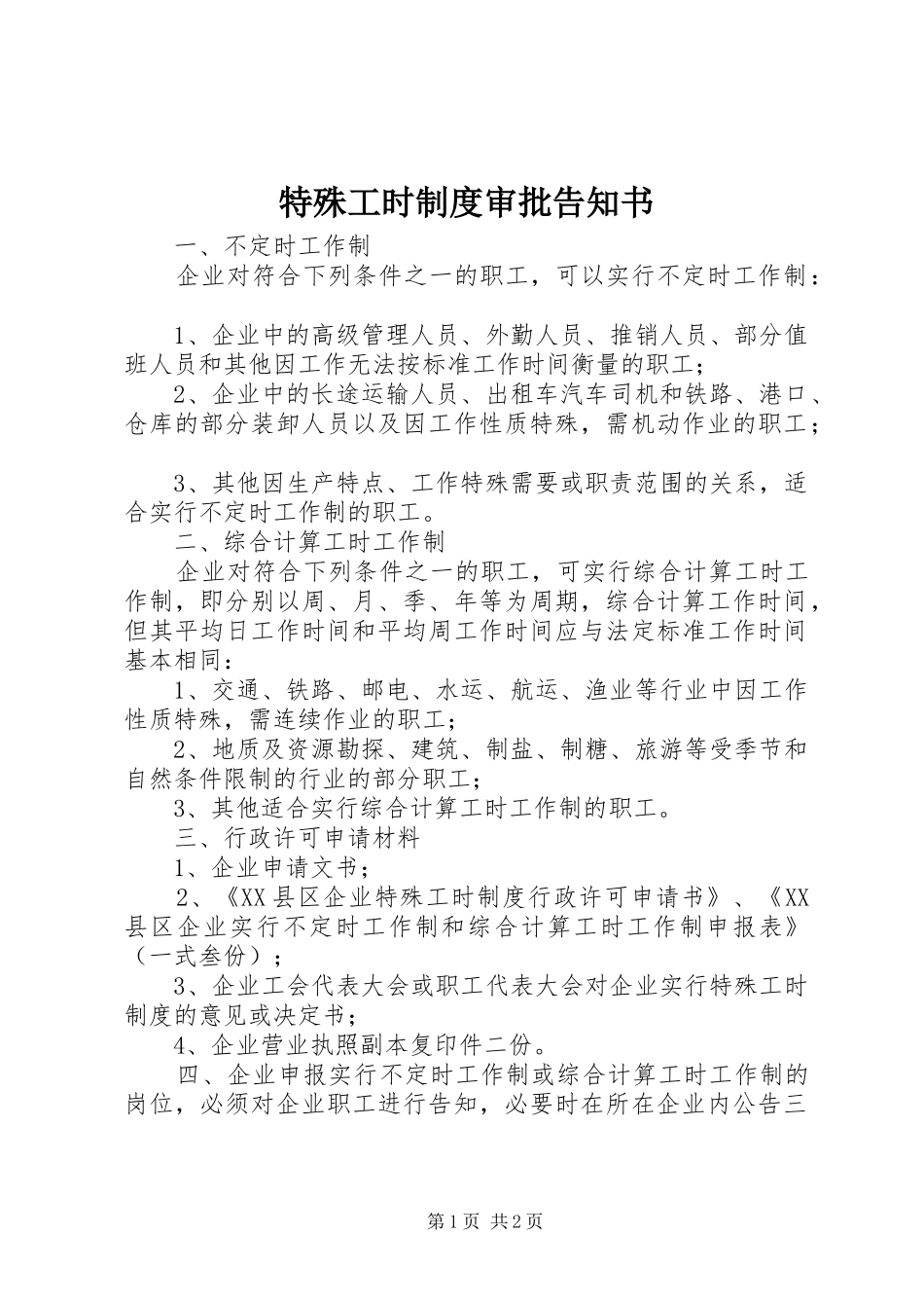 特殊工时制度审批告知书_第1页