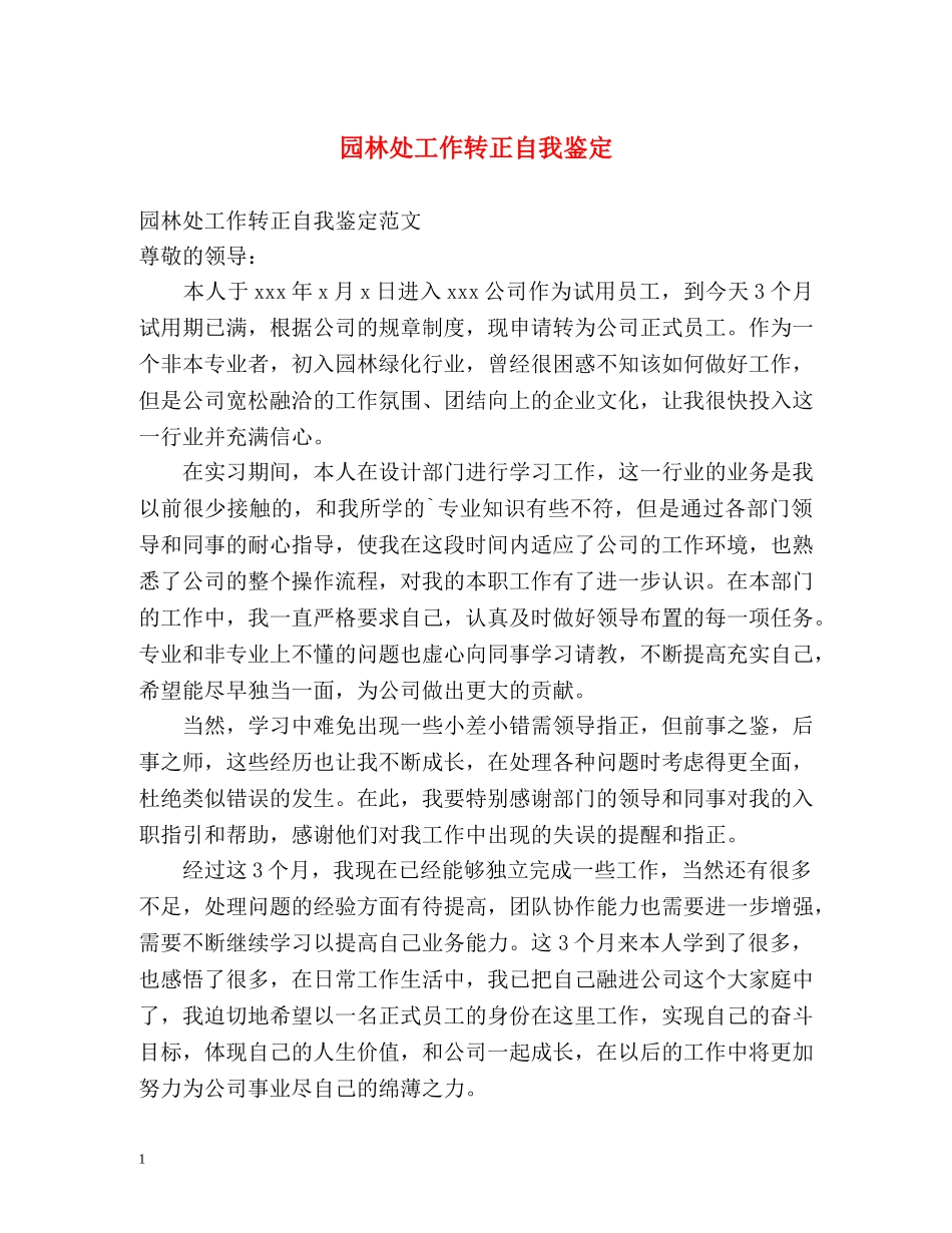 园林处工作转正自我鉴定 _第1页