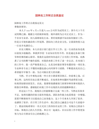 园林处工作转正自我鉴定 