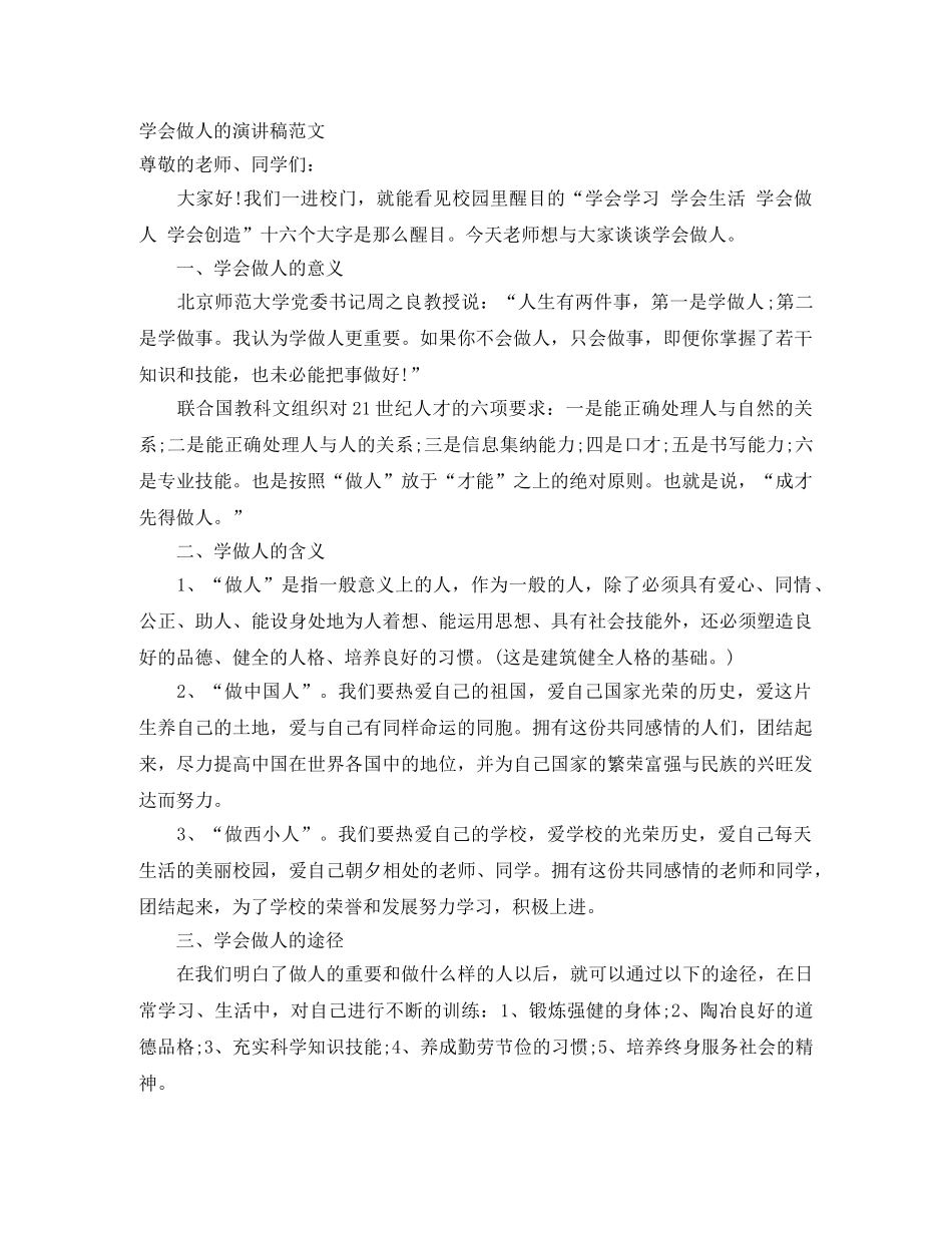 学会做人的演讲稿范文 _第1页