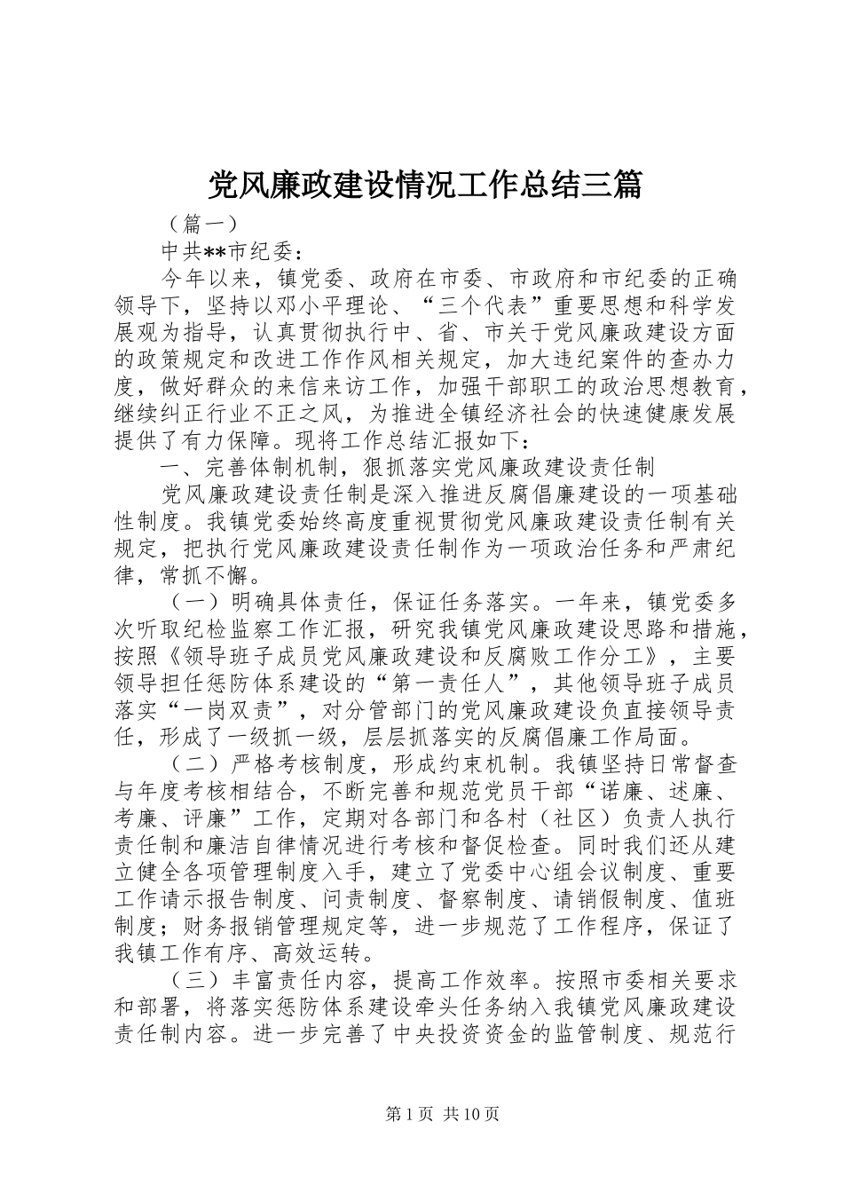 党风廉政建设情况工作总结三篇_第1页