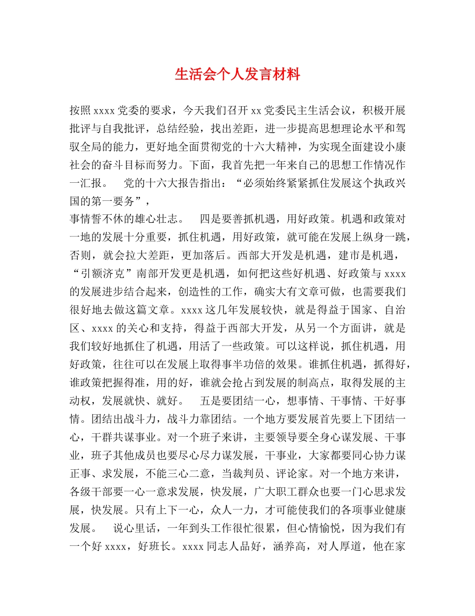 生活会个人发言材料2 _第1页