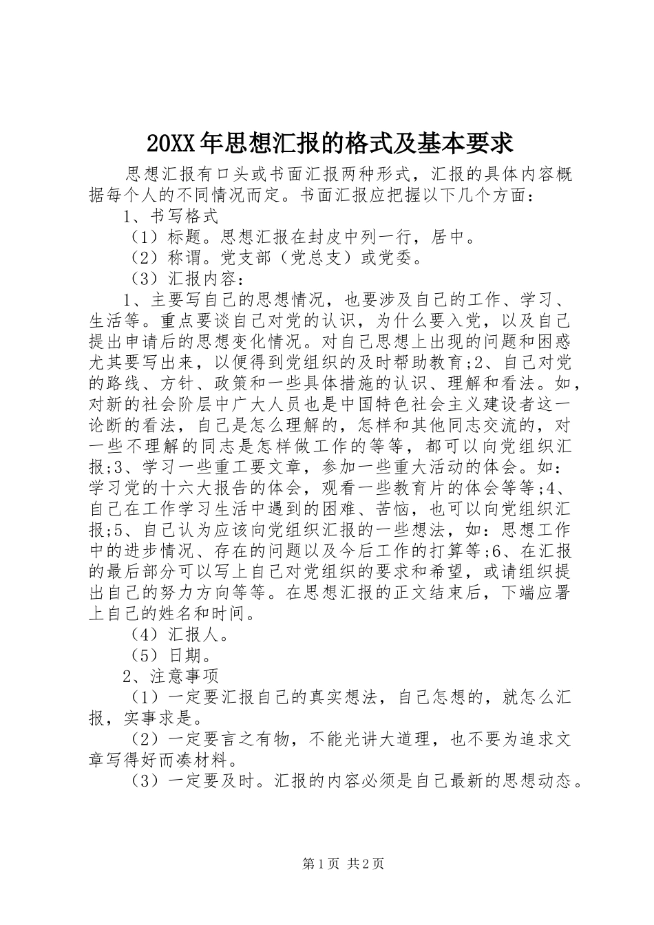 20XX年思想汇报的格式及基本要求_第1页