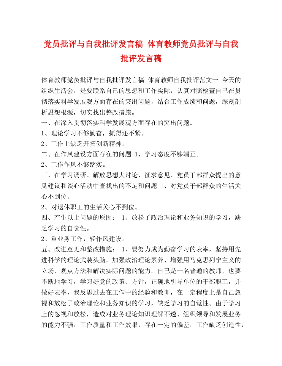 节日讲话-党员批评与自我批评发言稿 体育教师党员批评与自我批评发言稿 _第1页