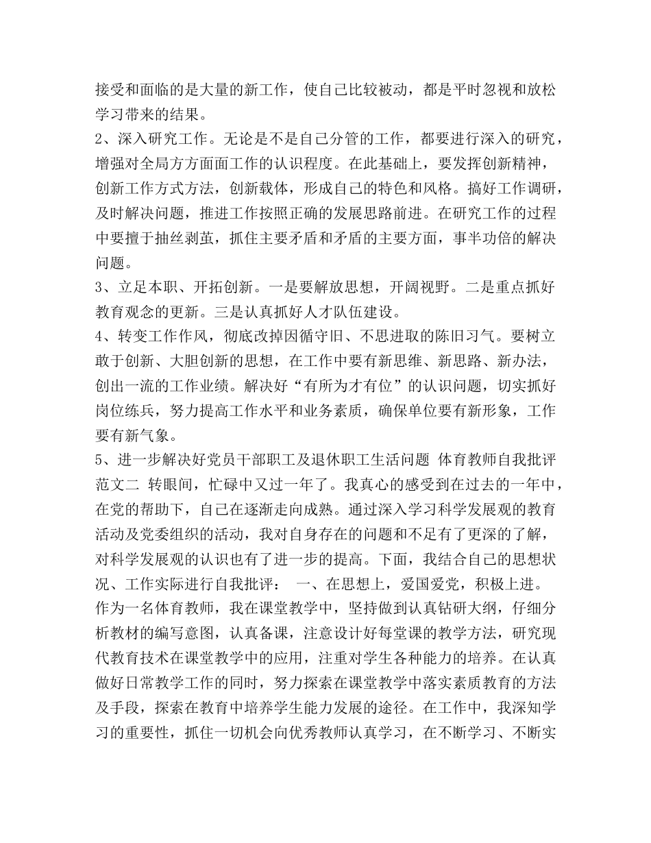 节日讲话-党员批评与自我批评发言稿 体育教师党员批评与自我批评发言稿 _第2页