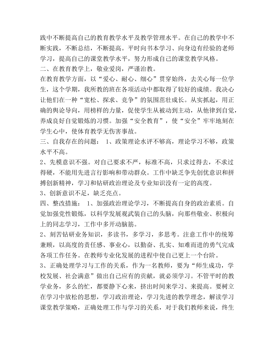 节日讲话-党员批评与自我批评发言稿 体育教师党员批评与自我批评发言稿 _第3页