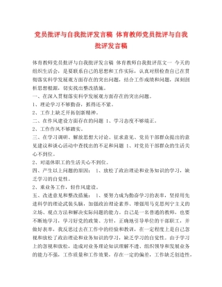 节日讲话-党员批评与自我批评发言稿 体育教师党员批评与自我批评发言稿 