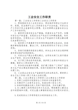 工会安全工作职责