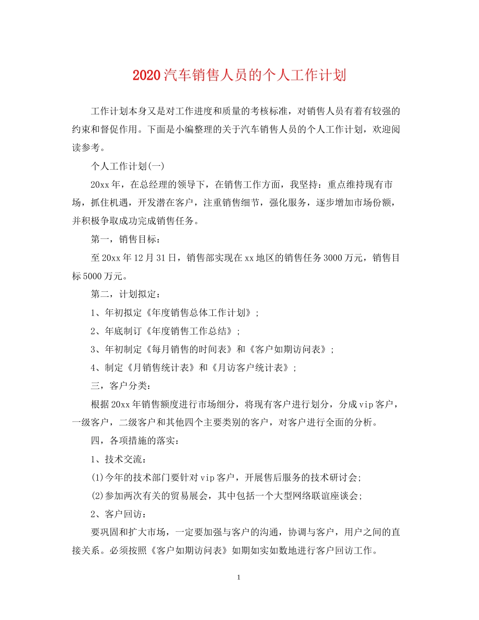 汽车销售人员的个人工作计划_第1页